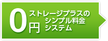 ストレージプラスのシンプル料金システム