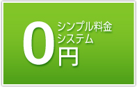 シンプル料金0円システム