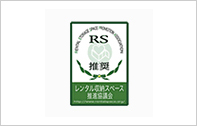 レンタル収納スペース推進協議会推奨施設