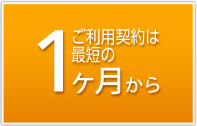 ご利用契約は最短のヵ月から