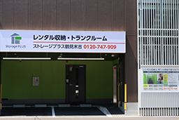 ストレージプラス鶴見末吉