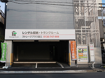 ストレージプラス国立